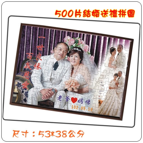 500片拼圖 原木框-結婚篇